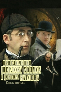 Постер Приключения Шерлока Холмса и доктора Ватсона: Король шантажа 