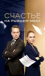 Постер Счастье на рыбьем меху 