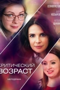 Постер Критический возраст 