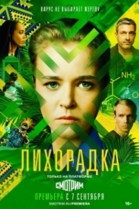Постер Лихорадка 