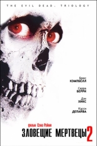 Постер Зловещие мертвецы 2 (Evil Dead II)
