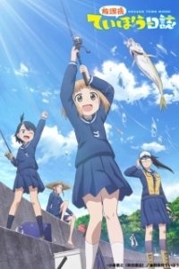 Постер Рыбалка для школьниц после занятий (Houkago Teibou Nisshi)