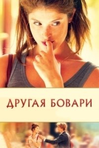 Постер Другая Бовари (Gemma Bovery)