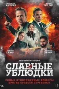 Постер Славные ублюдки (Ruthless Bastards)