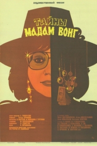 Постер Тайны мадам Вонг 