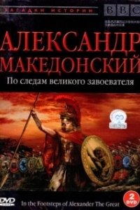 Постер BBC: Александр Македонский. По следам великого завоевателя (In the Footsteps of Alexander the Great)