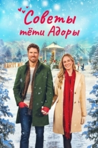 Постер Обручённые рождеством (Dear Christmas Hearts)