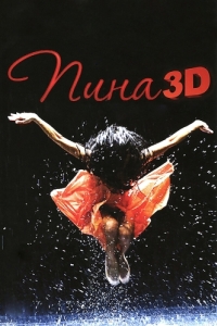 Постер Пина: Танец страсти в 3D (Pina)