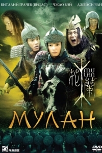 Постер Мулан (Hua Mulan)