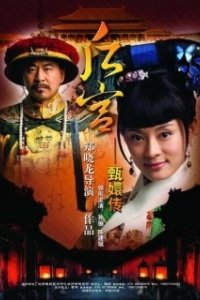 Постер Легенда о Чжэнь Хуань (Zhen Huan Zhuan)