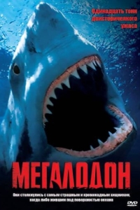 Постер Мегалодон (Megalodon)