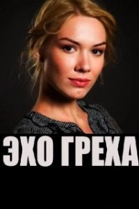 Постер Эхо греха 