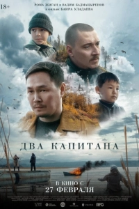 Постер Два капитана 
