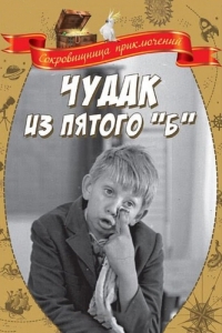 Постер Чудак из пятого «Б» 