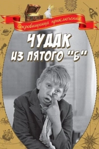 Постер Чудак из пятого «Б» 