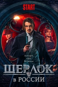 Постер Шерлок в России 