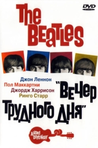 Постер The Beatles: Вечер трудного дня (A Hard Day's Night)