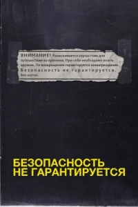 Постер Безопасность не гарантируется (Safety Not Guaranteed)