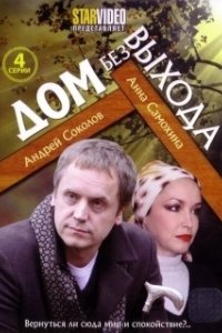 Постер Дом без выхода