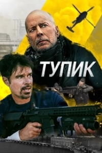 Постер Тупик (Reactor)