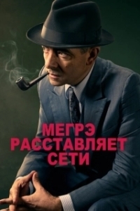 Постер Мегрэ расставляет сети (Maigret tend un piège)