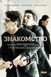 Постер Знакомство 