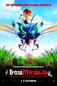 Постер Гроза муравьев (The Ant Bully)