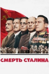Постер Смерть Сталина (The Death of Stalin)