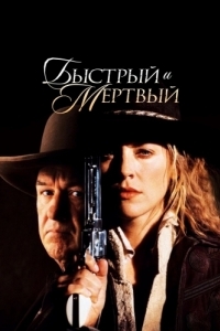 Постер Быстрый и мертвый (The Quick and the Dead)
