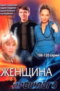 Постер Женщина без прошлого 