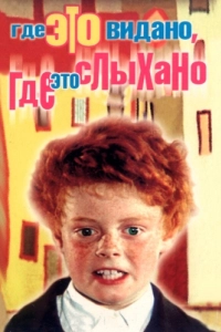 Постер Где это видано, где это слыхано 