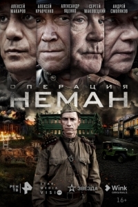 Постер Операция «Неман» 