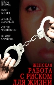 Постер Женская работа с риском для жизни (Женская работа с риском для жизни)