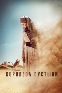 Постер Королева пустыни (Queen of the Desert)