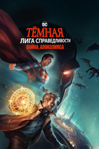 Постер Тёмная Лига справедливости: Война Апоколипса (Justice League Dark: Apokolips War)