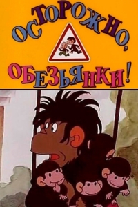 Постер Осторожно, обезьянки 