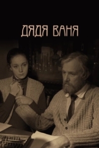 Постер Дядя Ваня 