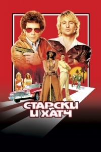 Постер Старски и Хатч (Starsky & Hutch)