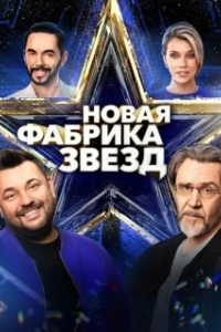 Постер Новая Фабрика звезд 