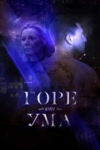 Постер Горе от ума 