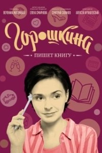 Постер Горошкина пишет книгу 