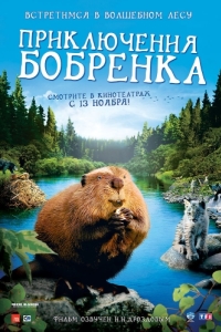 Постер Приключения бобрёнка (Mèche Blanche, les aventures du petit castor)