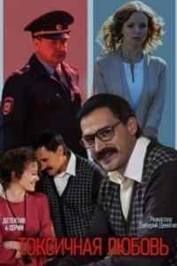Постер Токсичная любовь 