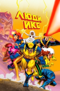 Постер Люди Икс (X-Men)