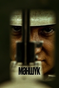 Постер Маншук (Мәншук)