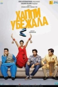 Постер Хаппи убежит (Happy Bhag Jayegi)