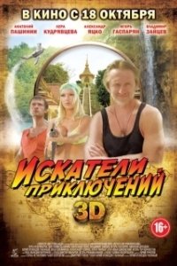Постер Искатели приключений (Les Aventuriers)