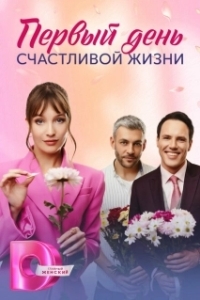 Постер Первый день счастливой жизни 