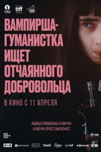 Постер Вампирша-гуманистка ищет отчаянного добровольца (Vampire humaniste cherche suicidaire consentant)