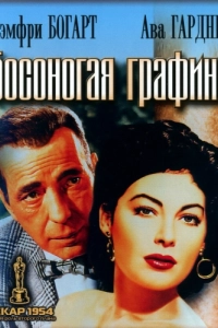 Постер Босоногая графиня (The Barefoot Contessa)
